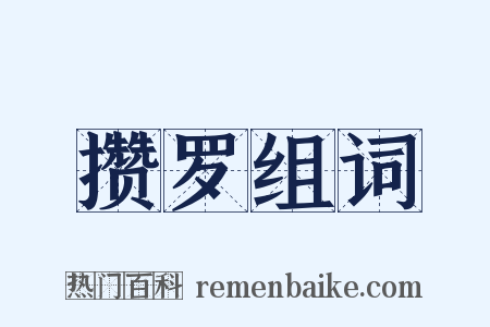 攒罗组词是什么意思的图片